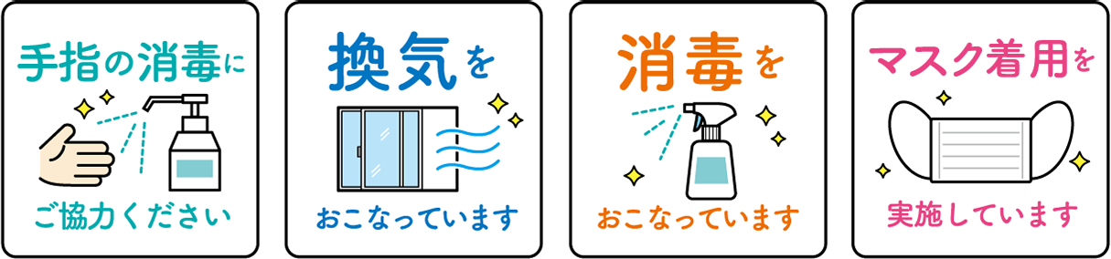 新型コロナウイルス感染予防のご協力お願いします。